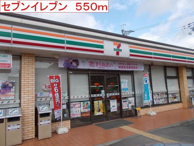 コンビニ　セブンイレブン（コンビニ）まで550m