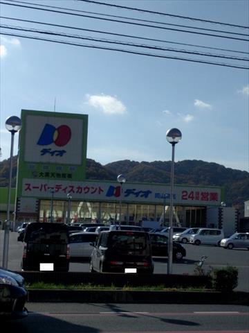 スーパー　ディオ岡山東店（スーパー）まで931m