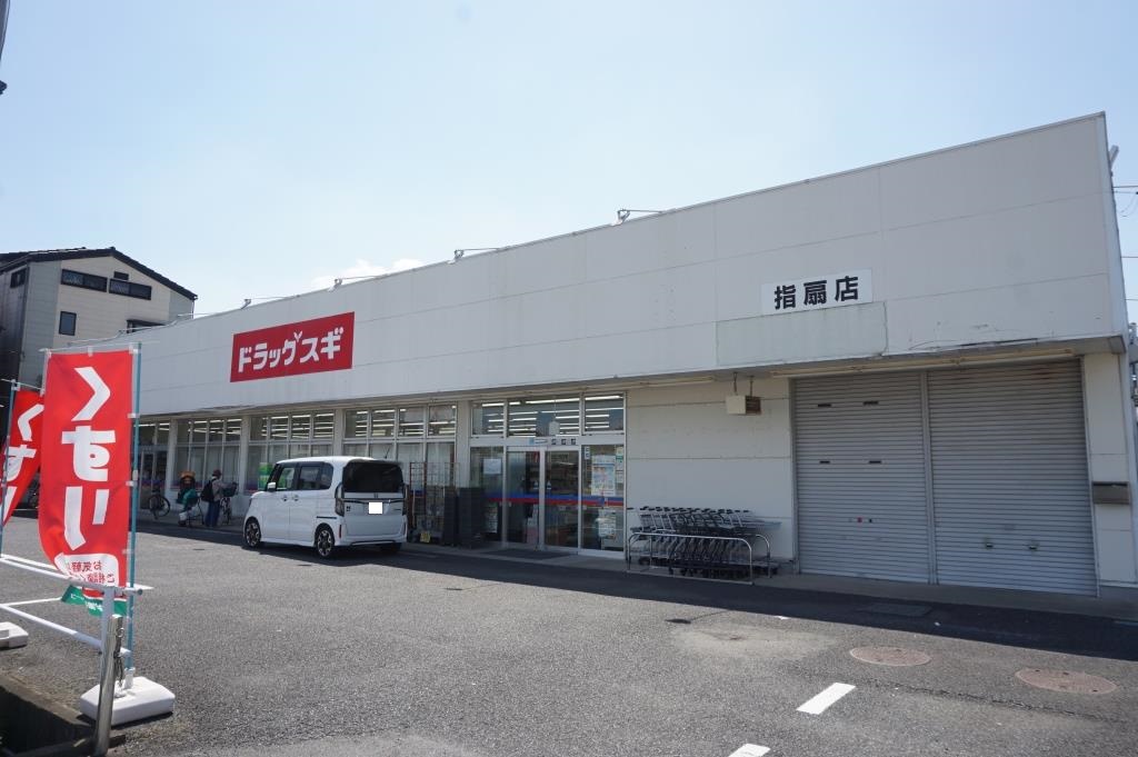 ドラックストア　ドラッグスギ 指扇店（ドラッグストア）まで824m