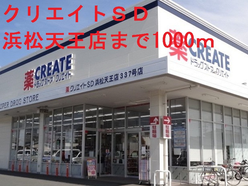 ドラックストア　クリエイトＳＤ（ドラッグストア）まで1000m