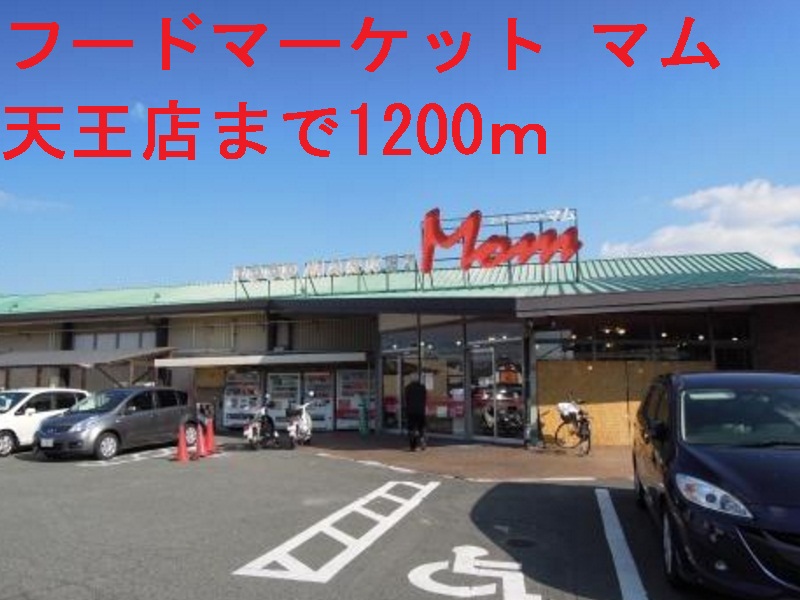 その他　マム（その他）まで1200m