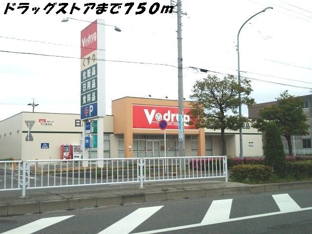 ドラックストア　Vドラッグ（ドラッグストア）まで750m