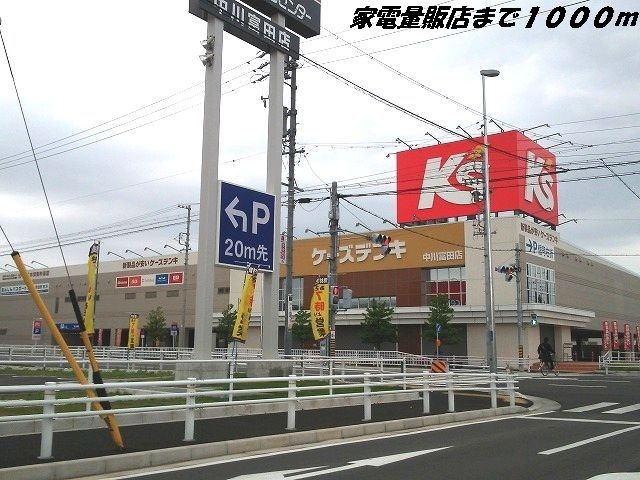 その他　ケーズデンキ（その他）まで1000m