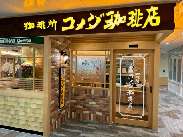 飲食店　コメダ珈琲店 イオンフードスタイル港南台店（飲食店）まで1300m