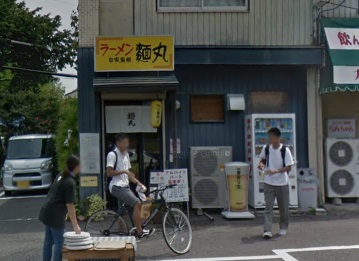飲食店　ラーメン 麺丸（飲食店）まで830m