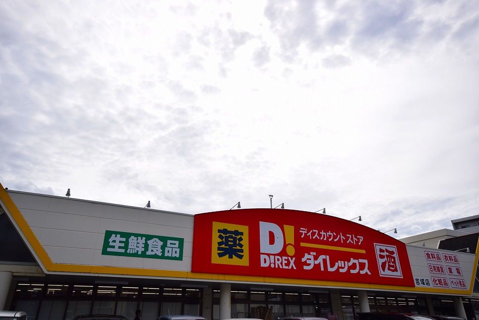スーパー　ダイレックス吉塚店（スーパー）まで94m