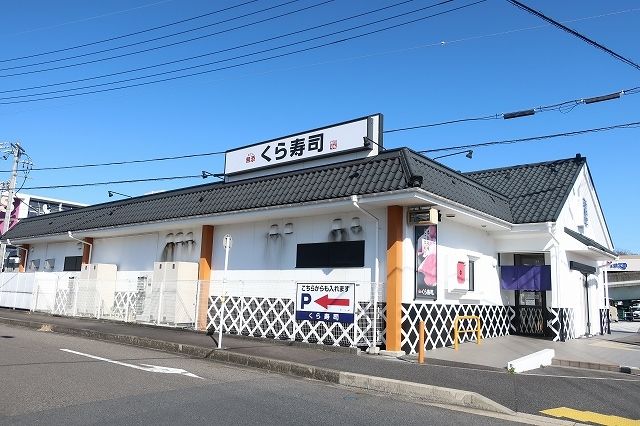 飲食店　くら寿司（飲食店）まで850m