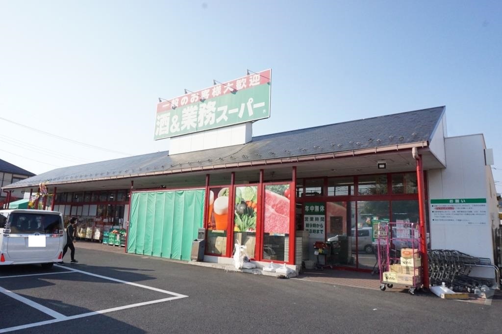 スーパー　業務スーパー 花栗店（スーパー）まで577m