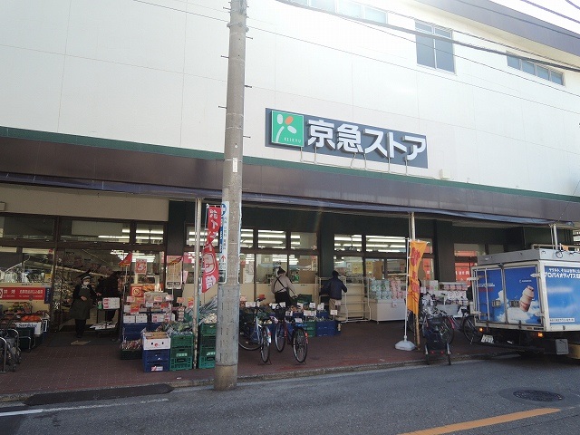 スーパー　京急ストア「鶴見店」（スーパー）まで523m