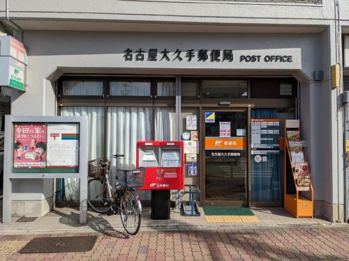 郵便局　名古屋大久手郵便局（郵便局）まで444m