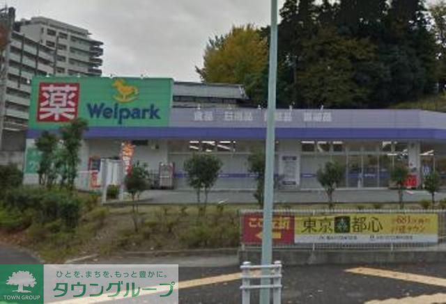 ドラックストア　ウェルパーク八王子堀之内店（ドラッグストア）まで580m