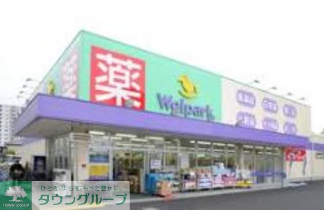ドラックストア　ウェルパーク桜新町店（ドラッグストア）まで190m