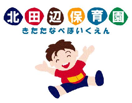 幼稚園・保育園　北田辺保育園（幼稚園・保育園）まで465m