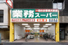 スーパー　業務スーパー 新宿榎店（スーパー）まで258m