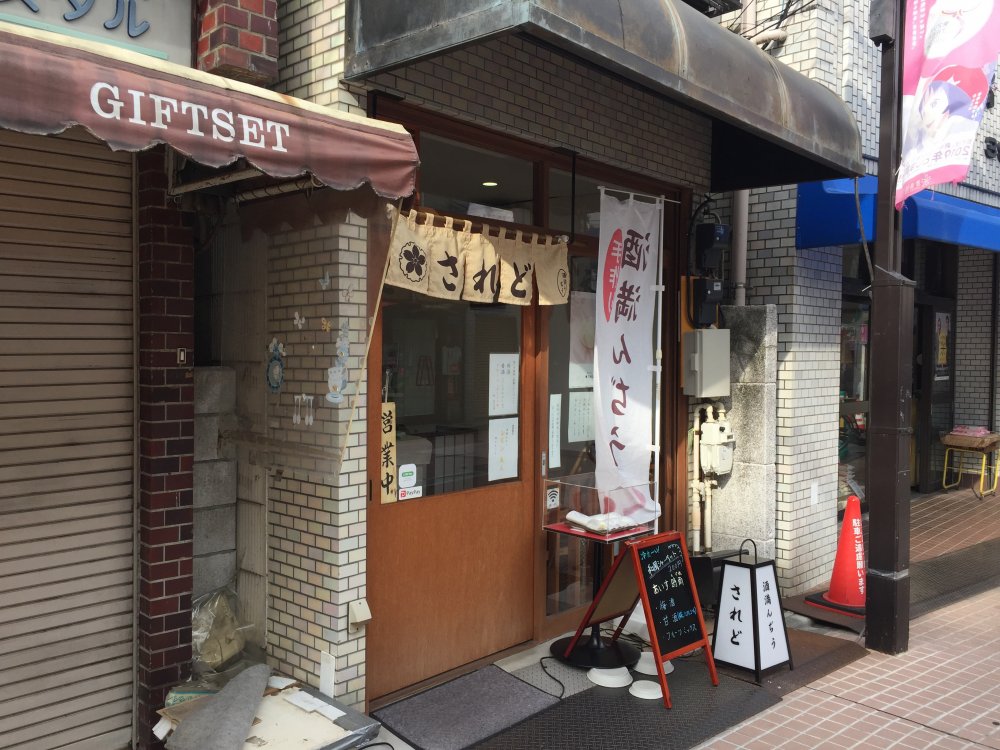 飲食店　されど（飲食店）まで2904m