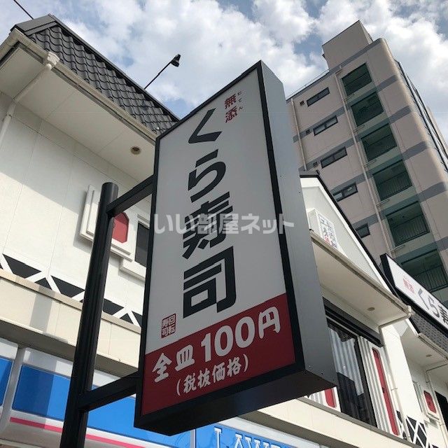 飲食店　無添 くら寿司 天六駅前店（飲食店）まで980m