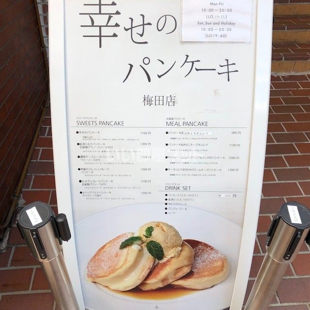 飲食店　幸せのパンケーキ 梅田店（飲食店）まで1095m