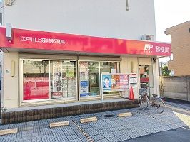 郵便局　上篠崎郵便局（郵便局）まで750m