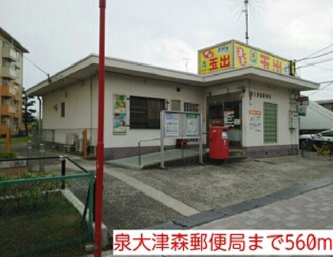 郵便局　泉大津森郵便局（郵便局）まで560m