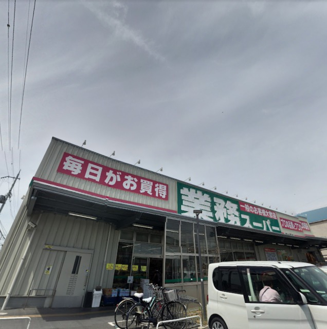 スーパー　業務スーパー東大阪店・安いに挑戦♪♪（スーパー）まで477m