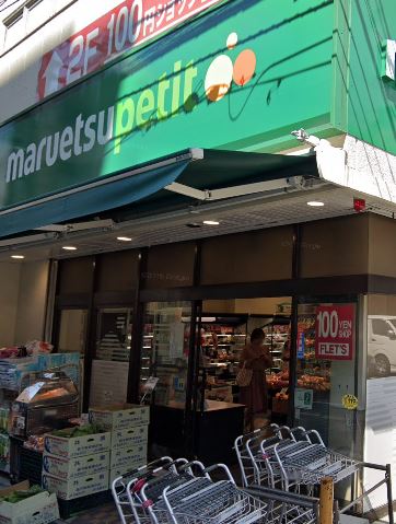 スーパー　maruetsu(マルエツ) プチ 芝二丁目店（スーパー）まで215m