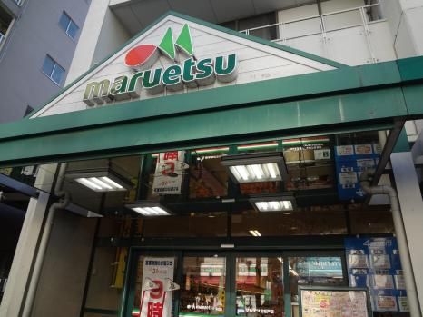 スーパー　マルエツ北松戸店（スーパー）まで624m