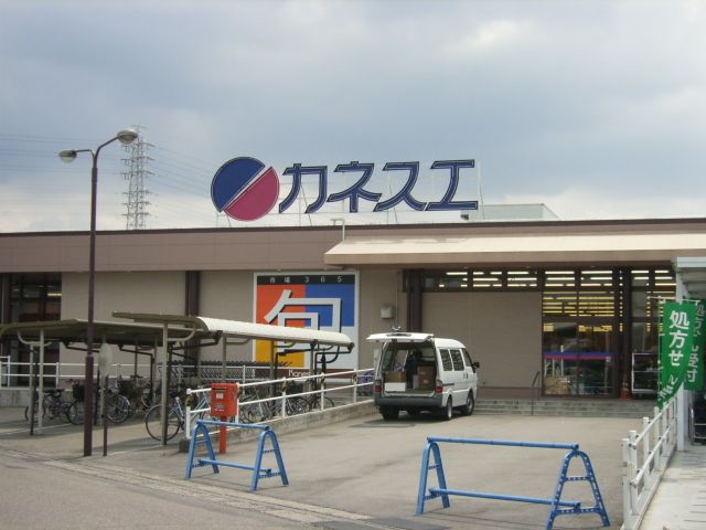 スーパー　カネスエ（スーパー）まで1500m
