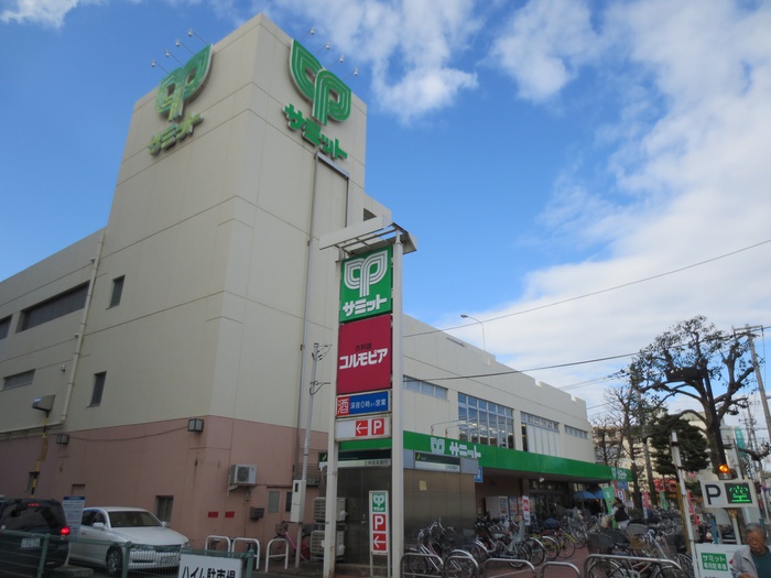 スーパー　サミット（スーパー）まで550m
