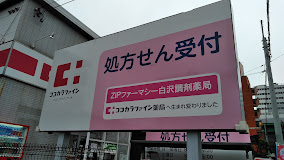 ドラックストア　ココカラファイン薬局 港東海通店（ドラッグストア）まで524m