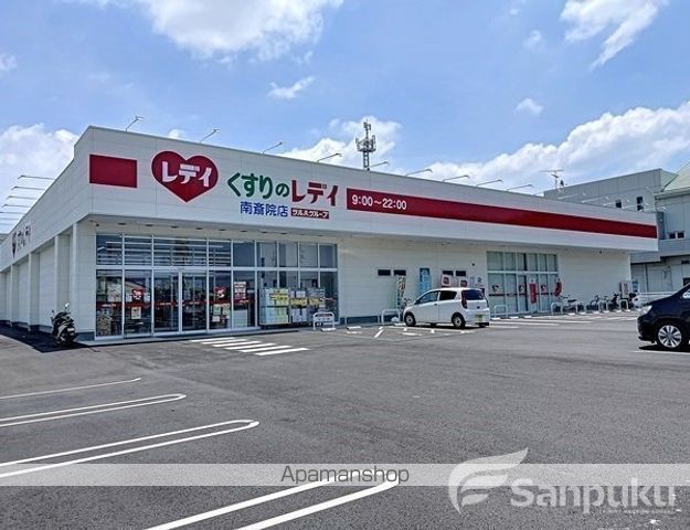 ドラックストア　くすりのレディ　南斎院店（ドラッグストア）まで526m