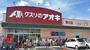ドラックストア　クスリのアオキ際川店（ドラッグストア）まで561m