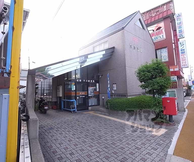 郵便局　城陽平川郵便局（郵便局）まで650m