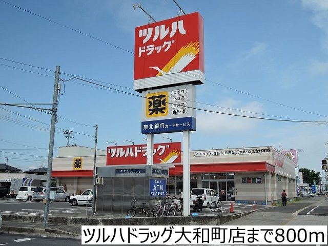 ドラックストア　ツルハドラッグ大和町店（ドラッグストア）まで800m
