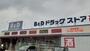 ドラックストア　B&D 高蔵寺コスモスガーデン店（ドラッグストア）まで4558m
