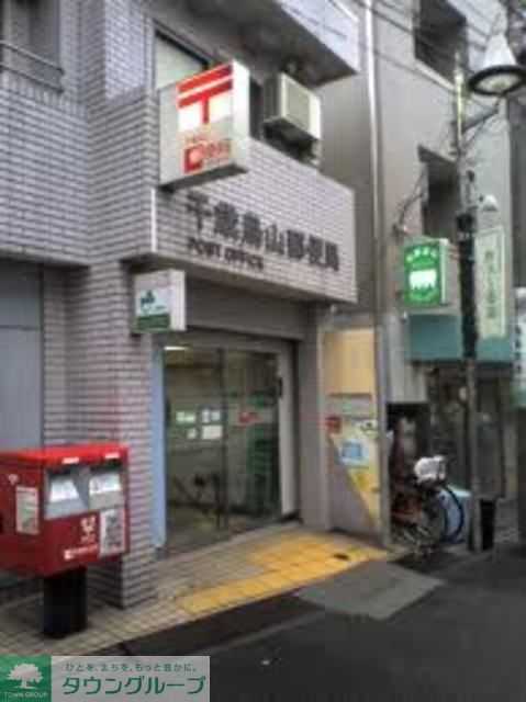 郵便局　千歳烏山郵便局（郵便局）まで490m