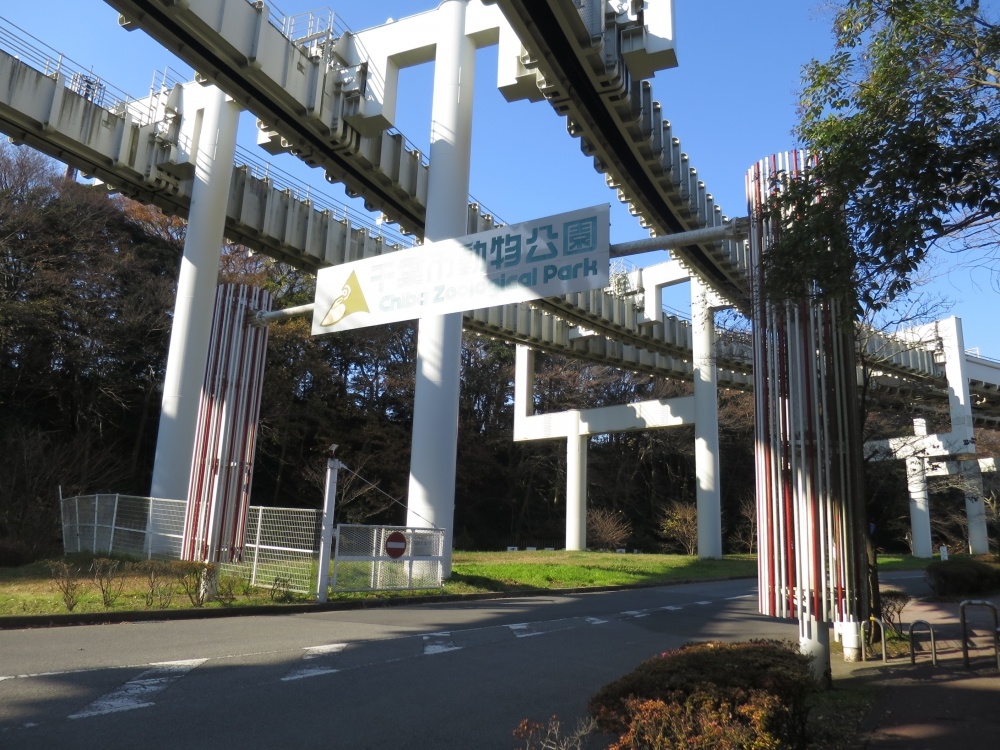 その他　千葉市動物公園（その他）まで1484m
