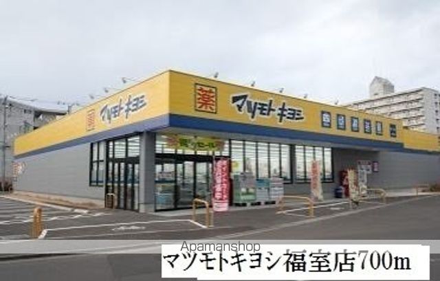 ドラックストア　マツモトキヨシ福室店（ドラッグストア）まで700m