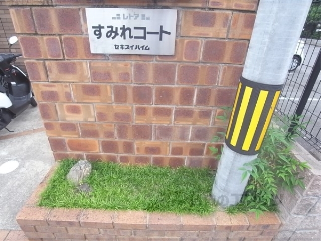 その他共有部分　植栽