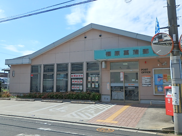 郵便局　橿原菖蒲郵便局（郵便局）まで370m
