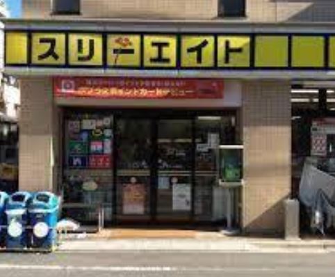 コンビニ　スリーエイト竜泉店（コンビニ）まで199m