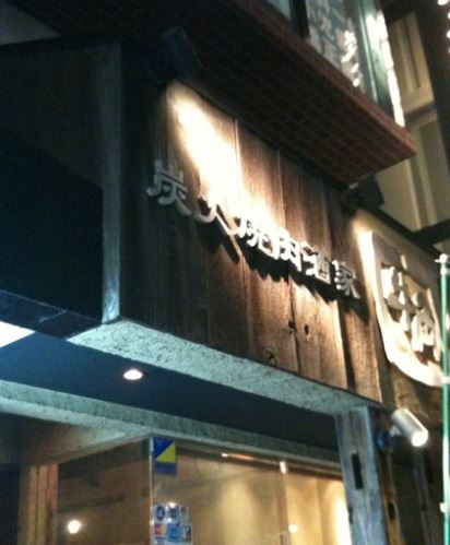 飲食店　焼肉酒家牛角三ノ輪店（飲食店）まで590m