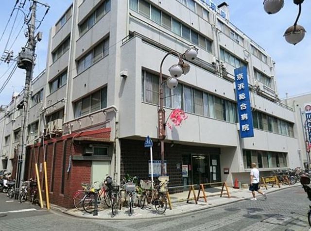 病院　医療法人社団愛成会京浜総合病院（病院）まで1092m