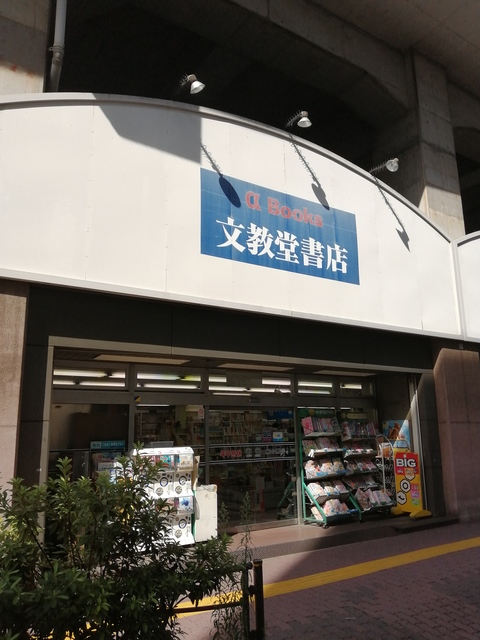 その他　文教書店（その他）まで1117m