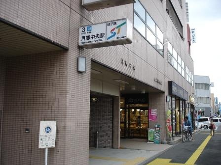 その他　月寒中央駅（その他）まで700m