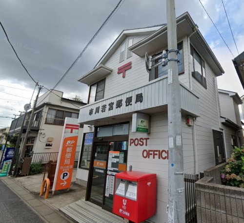 郵便局　市川若宮郵便局（郵便局）まで469m
