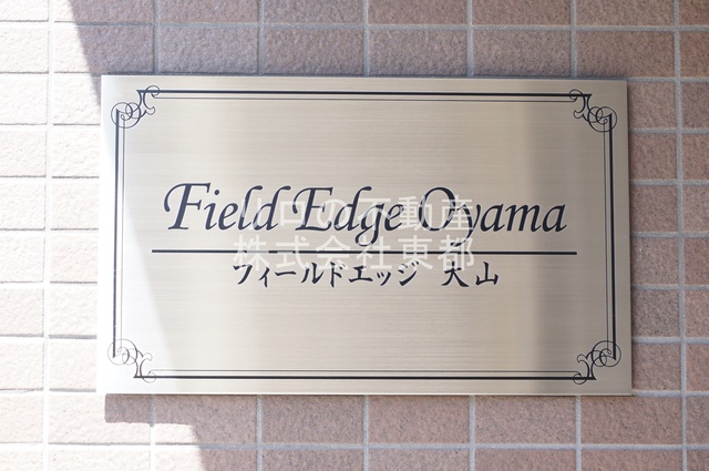 フィールドエッジ大山のその他写真