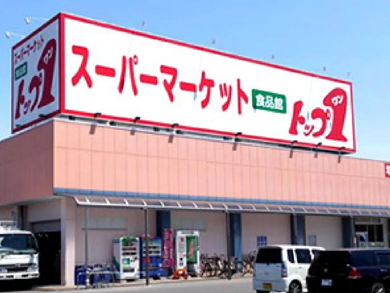 スーパー　トップワン松葉公園店（スーパー）まで1249m