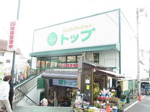 スーパー　トップ奥沢店（スーパー）まで398m
