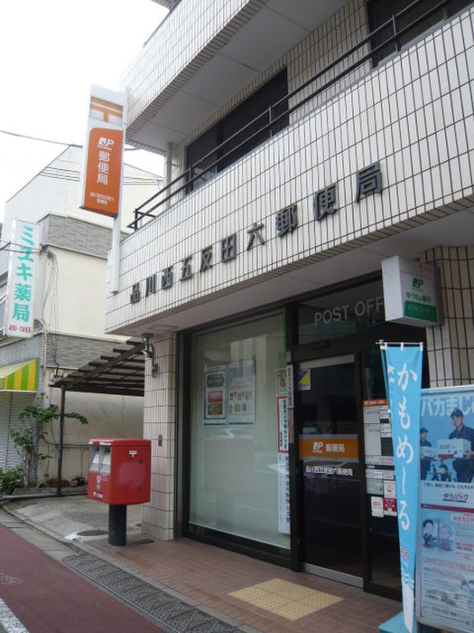 郵便局　品川西五反田六郵便局（郵便局）まで196m