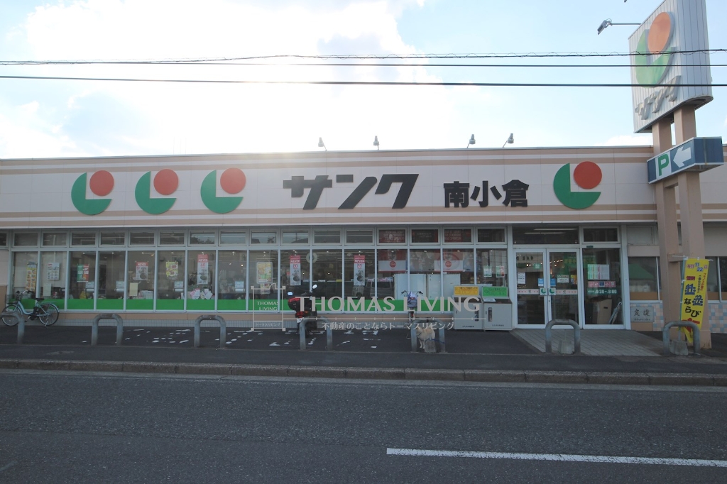 スーパー　サンク南小倉店（スーパー）まで1086m